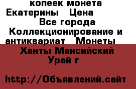 20 копеек монета Екатерины › Цена ­ 5 700 - Все города Коллекционирование и антиквариат » Монеты   . Ханты-Мансийский,Урай г.